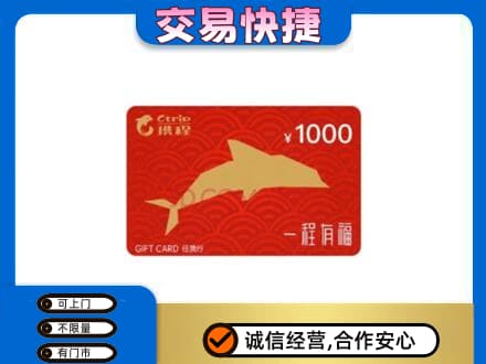 楚雄州永仁购物卡回收携程任我行卡.jpg