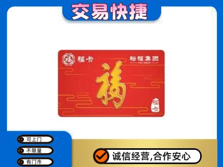 楚雄州永仁购物卡回收裕福集团卡.jpg