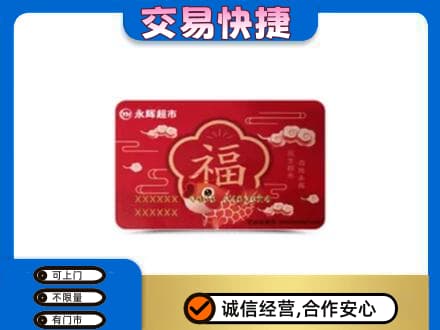 楚雄州永仁购物卡回收永辉超市卡.jpg