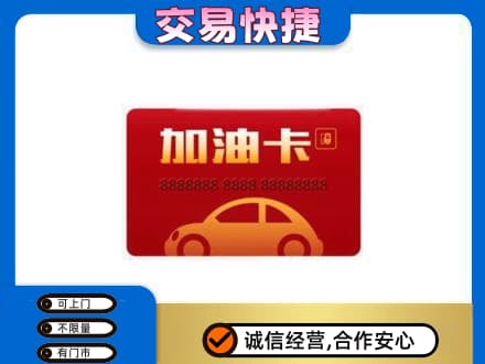 楚雄州永仁购物卡回收加油卡2.jpg