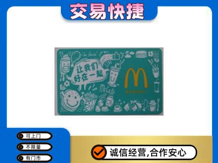 楚雄州永仁购物卡回收麦当劳卡.jpg