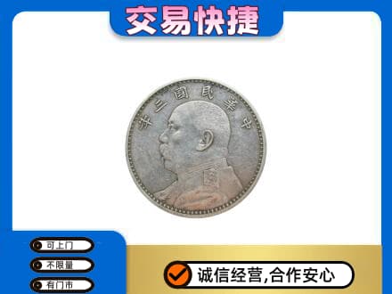 楚雄州永仁礼品回收袁大头.jpg
